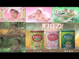 【藤原紀香】 アース製薬バスロマンCM 藤原紀香バージョン 【全2種】