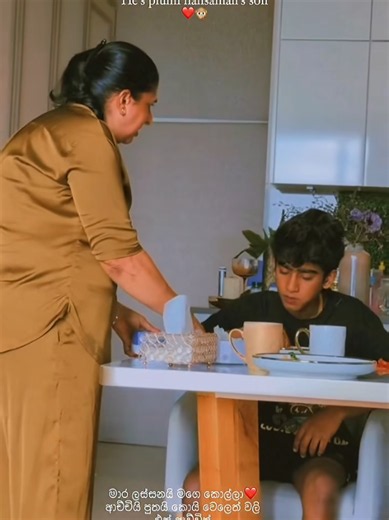 ආච්චියි,පුතයි කොයි වෙලෙත් වලි,ඒත් දෙන්නට දෙන්නා හරි ආදරෙයි☺️❤️