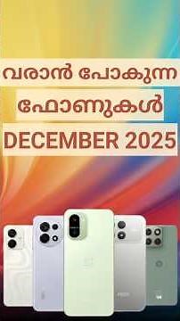 December 2025 ൽ വരാൻ പോകുന്ന ഫോണുകൾ | Upcoming Smart Phones In India In December 2025 | Malayalam