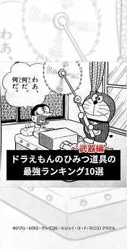 ドラえもん最強ひみつ道具ランキングTOP10