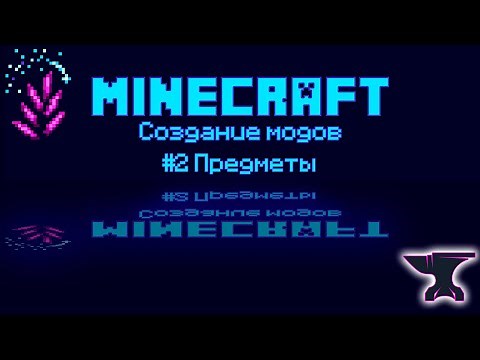 1.20.1 Forge Урок 2 - Создание предметов