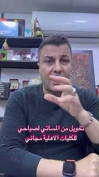 التسجيل في الكليات الاهلية #التحويل من المسائي للصباحي مجاني #ما زال التقديم مفتوح للتقديم ع الاهلي