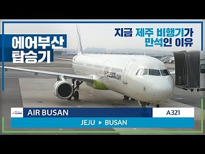 Air Busan A321 Experience Jeju to Busan | Trip Report