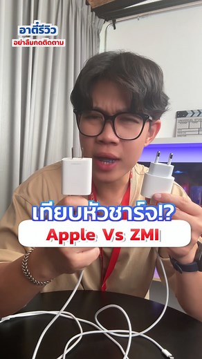 3.9K views · 33 reactions | เทียบหัวชาร์จ Apple กับ Zmi ต่างกันตรงไหนบ้าง!?樂 #อาตี๋รีวิว #อาตี๋มีเดีย #ตี๋arm | อาตี๋ รีวิว | Facebook