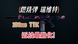 150毫秒TTK都来了，这还是战区吗？