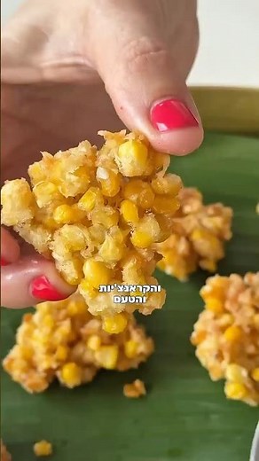 לביבות תירס מתוק תאילנדיות בול כמו בעגלות 🌽🔥 נופר זוהר