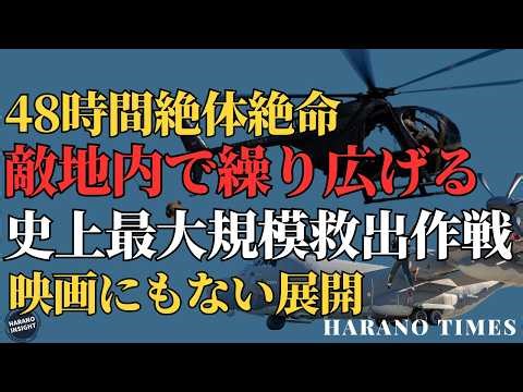 情報漏洩のせいで実施した米軍史上最大規模の救出作戦、誰一人残さない米軍の信念、イラン領域内で繰り広げた48時間絶体絶命の作戦は映画になる