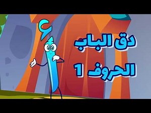 دق دق الحروف العربية ج 1 | عيلة نون تون #أغاني أطفال
