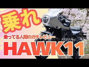 【3年目】見た目が好きならすぐに買え【HAWK11オーナーレビュー】