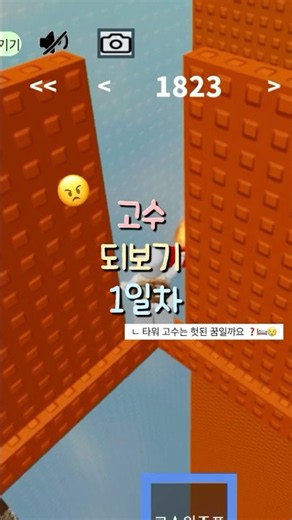 타워 고수 되보기 1️⃣일차!! #로블계 #로블록스 #로블 #게임 #타워 #추천추천추천추천추천추천추천추천추천추천 #관리자님추천뜨게해주세요 #알고리즘떠라 #리즘아사랑해