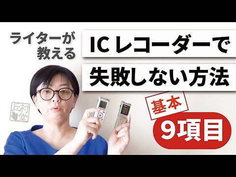 【ICレコーダー使い方】録音で失敗しない方法 基本9項目【ライターが教える】