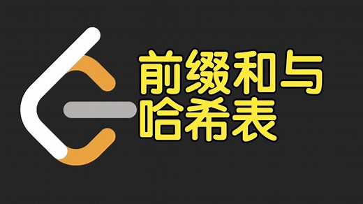 前缀和与哈希表【力扣周赛 473】