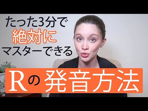 Master the R Pronunciation in Just 3 Minutes! (Summer Sensei's English Conversation Lesson #66)