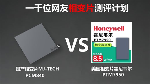 千人测试国产相变片PCM840和美国7950哪个更好？电脑改散热