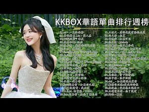 【KKBOX 2024流行歌曲】40 首超好聽的情歌 40首聽了會痛入心扉的情歌❤️華語流行串燒精選抒情歌曲 : cici _ - 如果這就是愛情, en - 一直很安靜, 還是錯過他, ...❤️