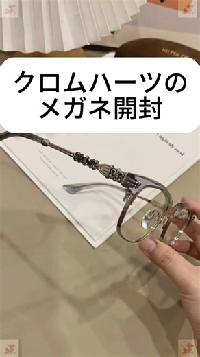 クロムハーツ 925シルバー眼鏡 開封 #クロムハーツ #fyp #メガネ #925silver #ファッション