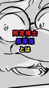 【名探偵コナン】阿笠博士黒幕説とは