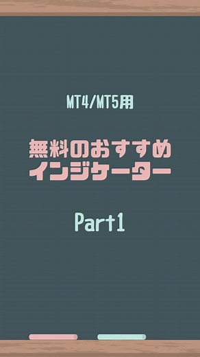 おすすめインジケーター mt4/mt5用 | 無料紹介 | ポジションサイズカリキュレーター | 平均アシスムーズ度