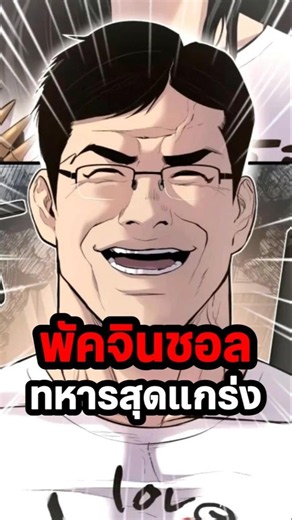พัคจินชอล สุดยอดนายทหารที่โคตรแกร่ง #หัวหน้าคิม #webtoonth #webtoonyou #webtoon #ptj #manhwa