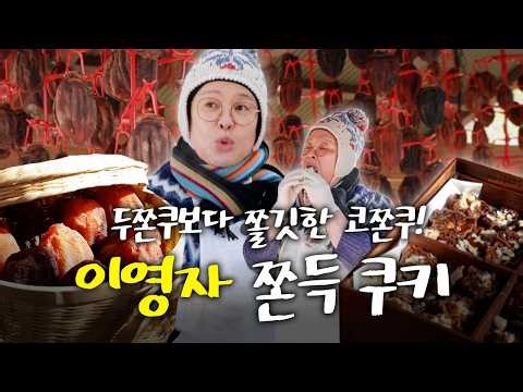 이영자가 고마움을 표현하는 법, 정성 가득 쫀득 디저트 만들기!