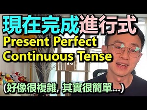 English SOS [文法篇]: 如何用 Present Perfect Continuous Tense (現在完成進行式)?