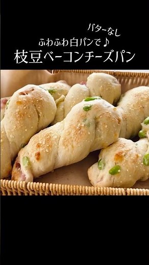 【枝豆ベーコンチーズパン🥓】 #パンレシピ #パン作り方 #惣菜パン #おつまみパン #枝豆ベーコンチーズパン #枝豆パン #チーズパン #白パン