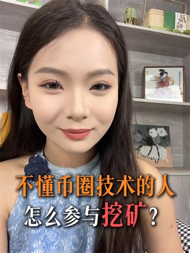 不懂币圈技术的人怎么参与挖矿？#24miner #挖矿托管 #矿机托管 #矿场托管 #神马矿机 #蚂蚁矿机 #阿瓦隆矿机 #挖矿