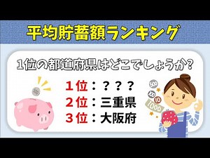[Prefecture Quiz] Which prefecture is ranked number one? Interesting multiple choice questions [F...