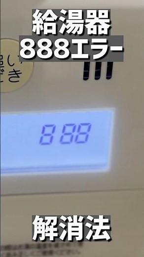 給湯器に888のエラーが出た時の対処法 #給湯器 #888 #解消法 #shorts