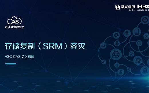 H3C CAS 7.0 存储复制 (SRM) 容灾
