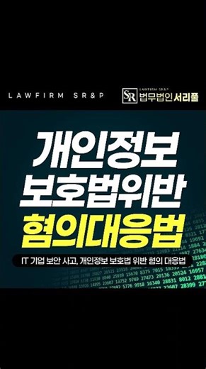 화성동탄 변호사 IT 기업 보안 사고, 개인정보 보호법 위반 혐의 대응법