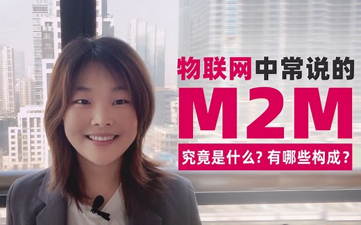 物联网小知识-物联网中常说的M2M是什么？