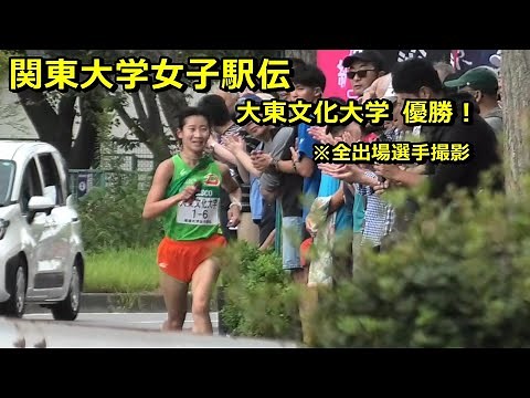 [関東大学女子駅伝]大東文化大学優勝！※全選手撮影