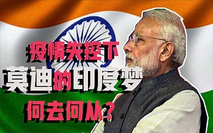 疫情失控下，莫迪的印度梦何去何从？透视莫迪逆袭的一生