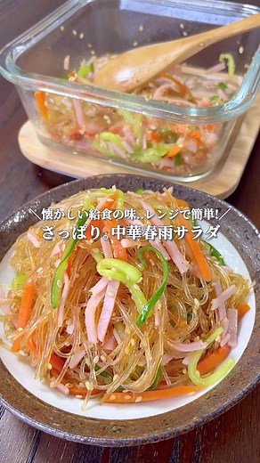 さっぱり中華春雨サラダの簡単レシピ