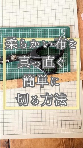 柔らかい布を綺麗に真っ直ぐ線引き、切る方法✂️🧵