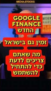 גוגל פייננס - מה ניתן לעשות בגירסת ה איי איי