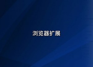 【CreatiBI教程】浏览器扩展｜CreatiBI快速上手（3/9）