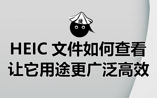 HEIC文件无法在电脑中查看怎么办？