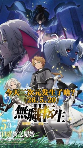 【今天二次元发生了啥？26年5月20日】 1：《雏子的笔记》作者放飞自我下海当福利姬，付费卖小视频引发网友热议。2：《无职转生 第三季》公开主视觉图，定档7月5日开播。3：《死神 千年血战篇-祸进谭-》公开正式预告，将在7月开播。4：剧场版《你与烟花与约定》公开主视觉图和正式预告，将在7月17日日本上映。5：B站公开2026年第一季度财报，净利润同比增加62%6：《崩坏星穹铁道》角色姬子