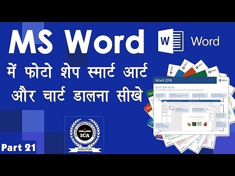 Computer Education Part-21 | Insert image, shape, smart art and chart in ms word - चार्ट डालना सीखे