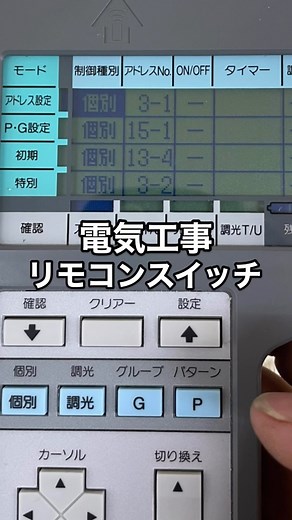saito_a_denki on Instagram: "〈電気工事 リモコンスイッチ設定〉 みなさん今日も一日 お疲れ様です🙇✨ 今回の投稿は先日リモコンスイッチを 施工した際にアドレスを 設定した時の動画です🙇 今回は１つのスイッチに対して 1回路のアドレス設定と １つのスイッチで任意の アドレスのスイッチをすべてつけれる グループ設定の様子です🙇 昔この設定のやり方がわからずに 説明書に穴が開くほど読みました😂 今はできるようになって 一安心です😂 今年も残すところあと3ヶ月ですね😳 時の流れは本当に早いです😆 今年もあと少し頑張っていきましょう🤝 ご安全に👍 #電気工事 #電気工事士 #第二種電気工事士 #第一種電気工事士 #電気工事士と繋がりたい #リモコンスイッチ"