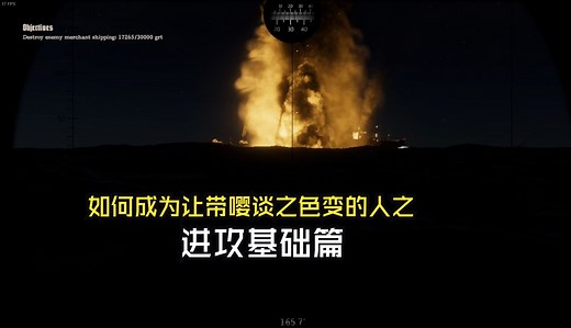 【Wolfpack 联机实况】5人联机之U艇艇长进攻教学及实战示范