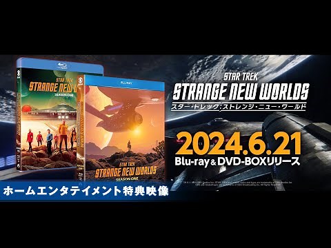 『スター・トレック:ストレンジ・ニュー・ワールド』特典映像 一部公開！