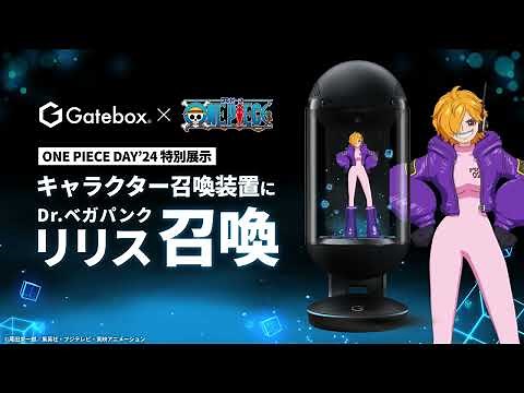 Gatebox - 『ONE PIECE』Dr.ベガパンク「リリス」召喚特別展示 デモ映像