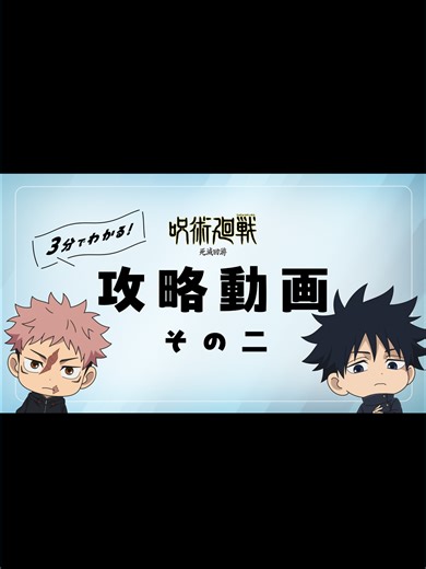 『#呪術廻戦 』第3期「#死滅回游 前編」 ３分でわかる 死滅回游 攻略動画第2弾!! #jujutsukaisen | jujutsu no kaisen