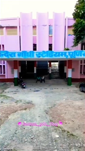 इन्दिरा गांधी स्टेडियम पूर्णिया ||#vlog ||#trending #ytshorts #vlogging #‪@Gautam_golu_vlog8‬