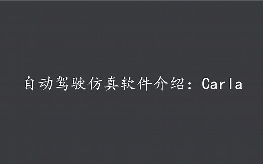 自动驾驶仿真：Carla软件的下载安装及初始界面介绍