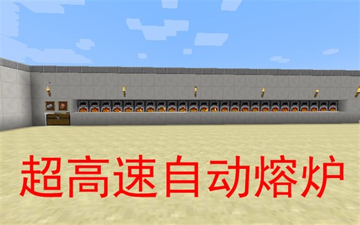 【K】红石教程：超高速自动熔炉（我的世界Minecraft）