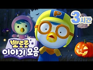 으시시 밤에 일어나는 신기한 일! 뽀로로 남량특집 (+3시간) | 뽀로로 인기 본편 | 뽀로로 이야기 | 뽀롱뽀롱뽀로로